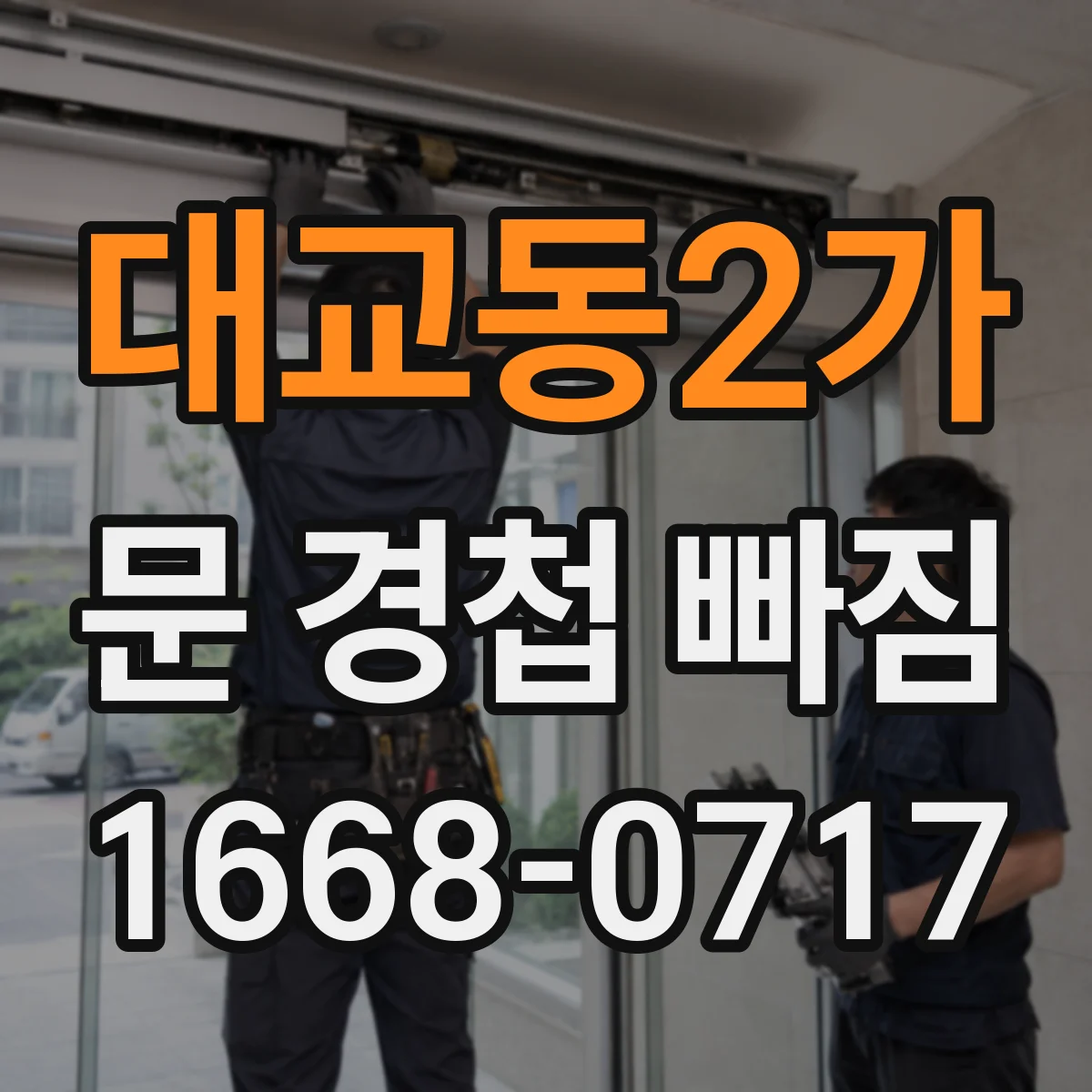 대교동2가 문 경첩 빠짐
