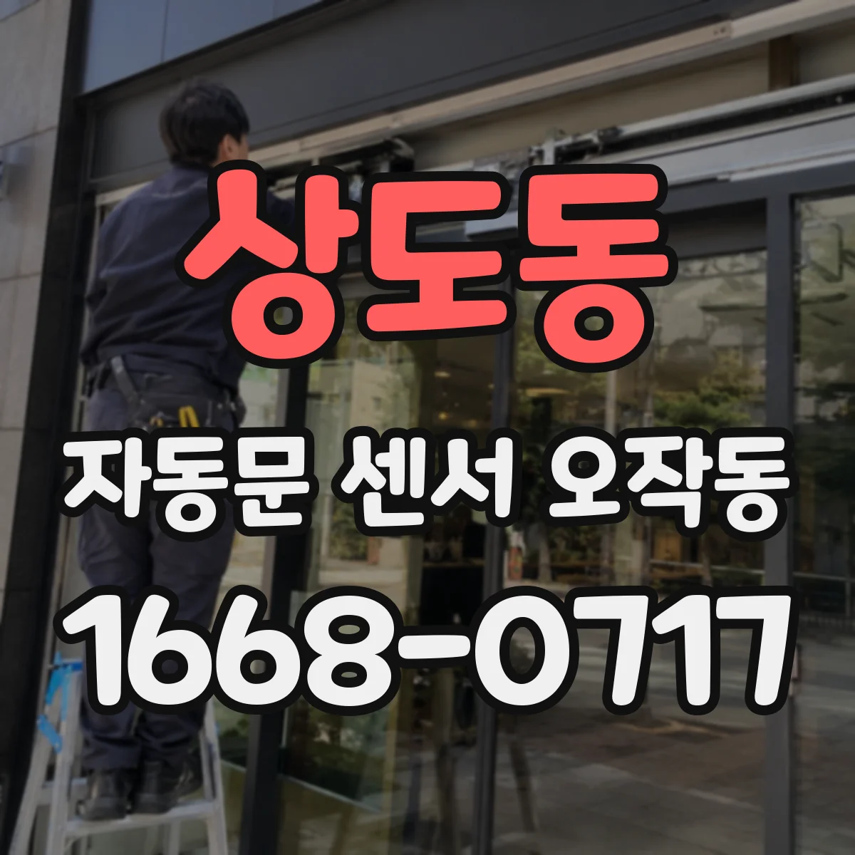 상도동 자동문 센서 오작동
