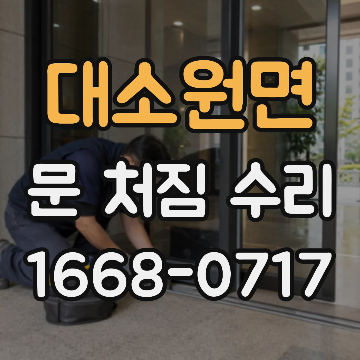 대소원면 문 처짐 수리