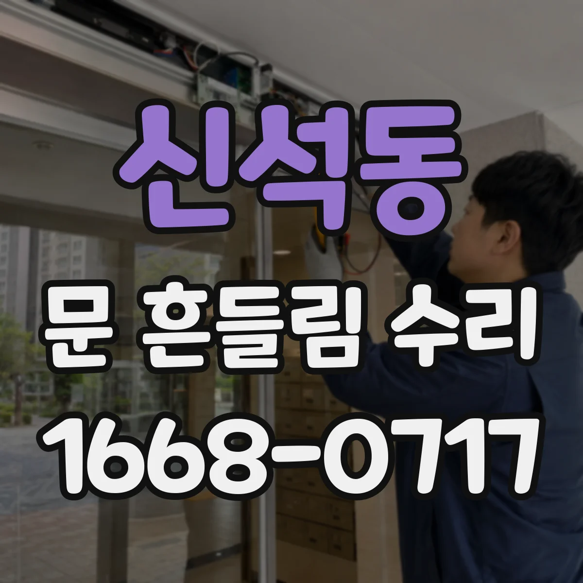 신석동 문 흔들림 수리