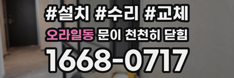 오라일동 문이 천천히 닫힘