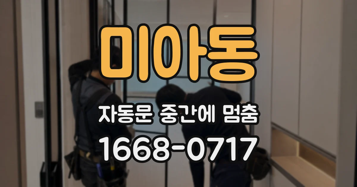 미아동 자동문 중간에 멈춤