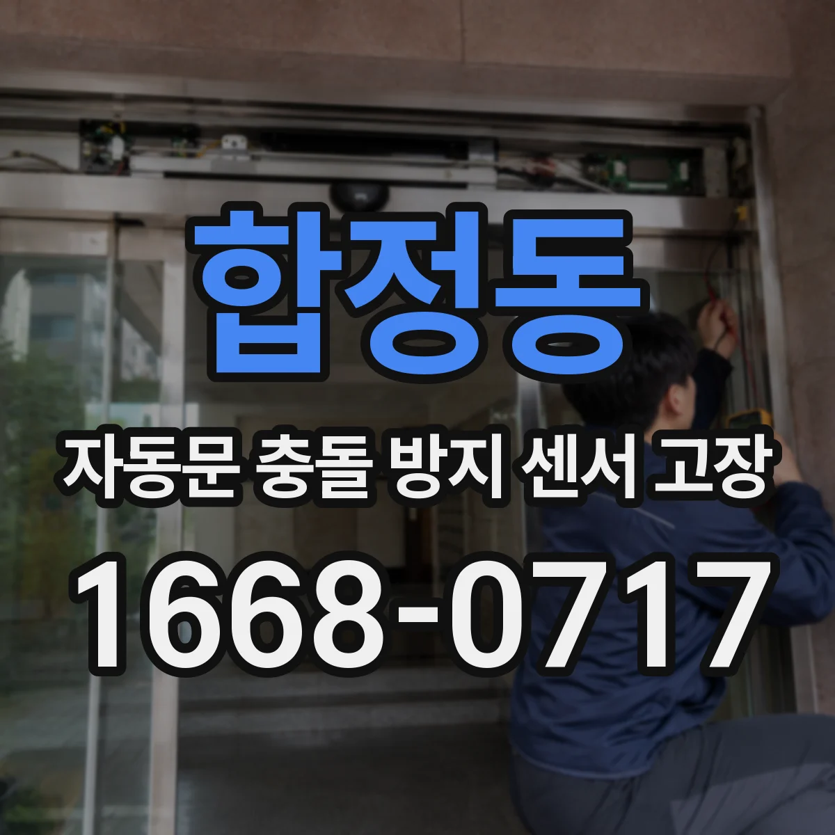 합정동 자동문 충돌 방지 센서 고장