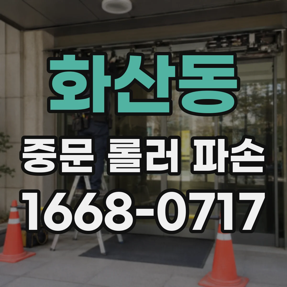 화산동 중문 롤러 파손