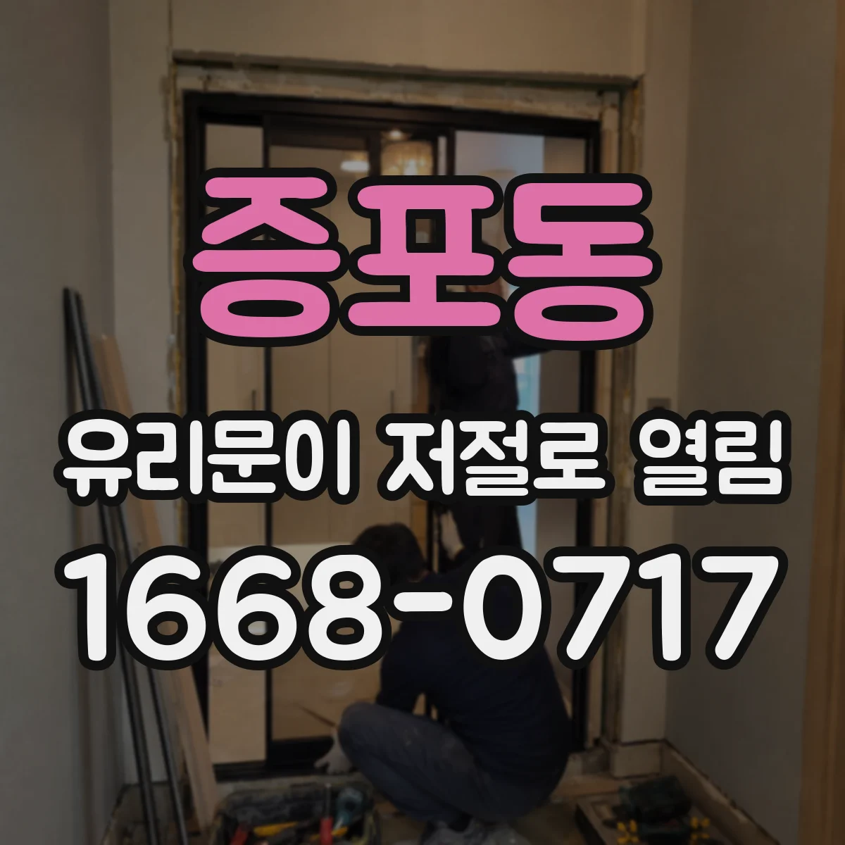 증포동 유리문이 저절로 열림