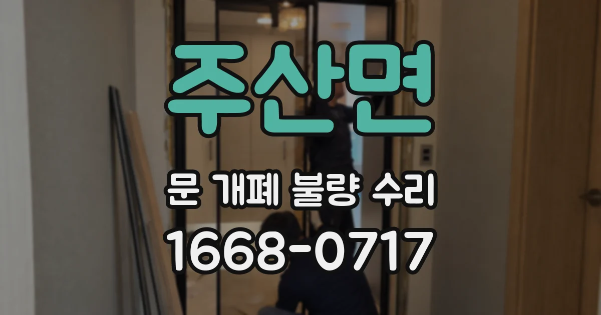주산면 문 개폐 불량 수리