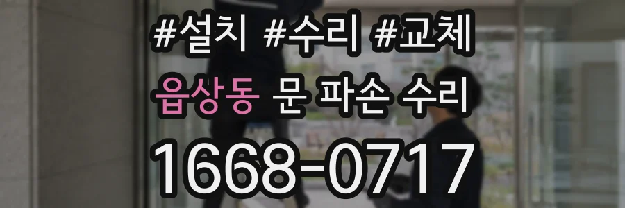 읍상동 문 파손 수리