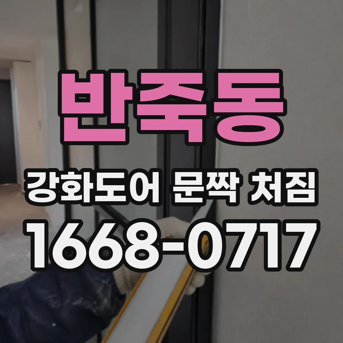 반죽동 강화도어 문짝 처짐