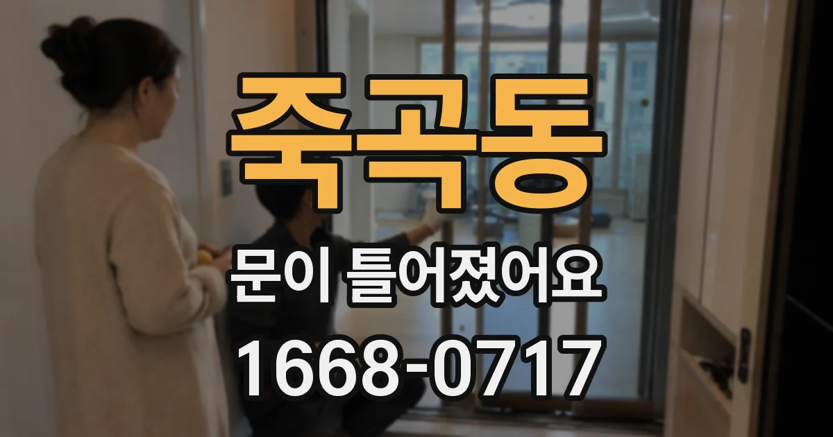 죽곡동 문이 틀어졌어요