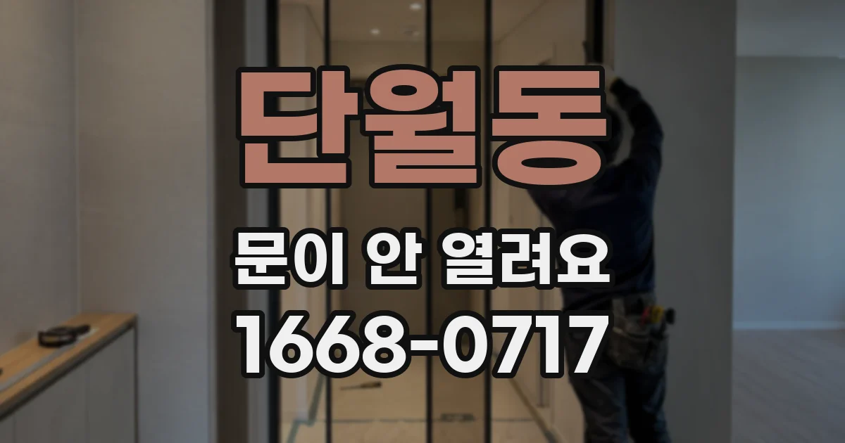 단월동 문이 안 열려요