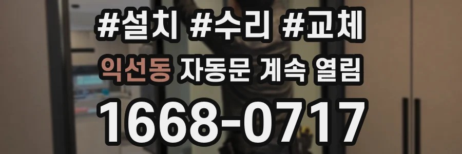익선동 자동문 계속 열림