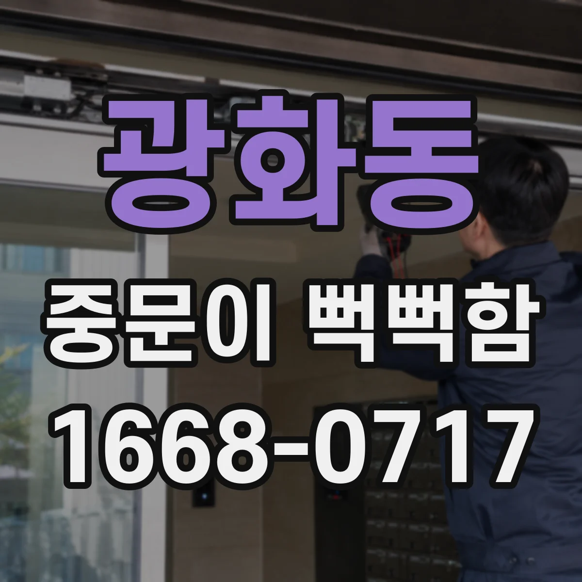 광화동 중문이 뻑뻑함