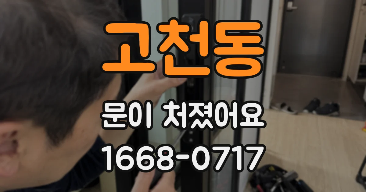 고천동 문이 처졌어요