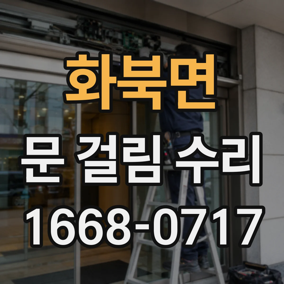 화북면 문 걸림 수리