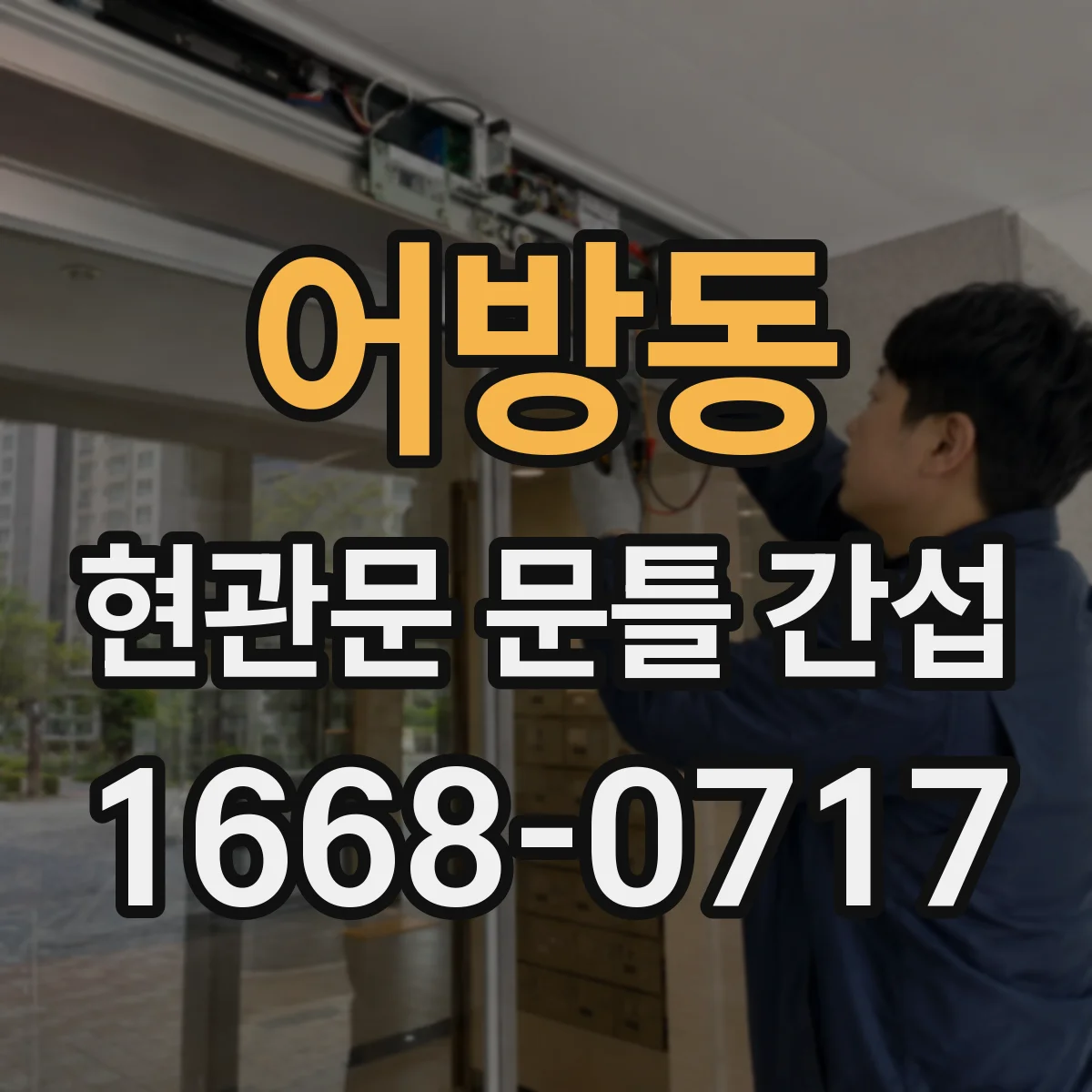 어방동 현관문 문틀 간섭