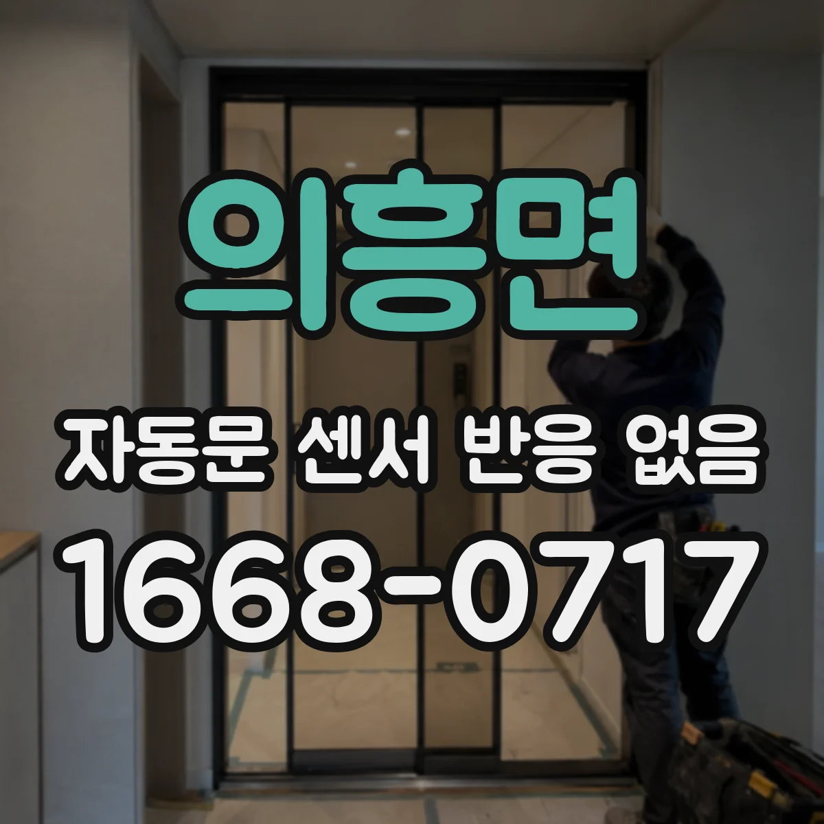 의흥면 자동문 센서 반응 없음