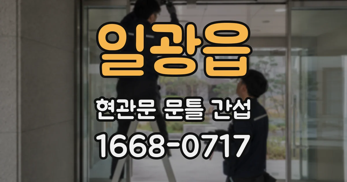 일광읍 현관문 문틀 간섭