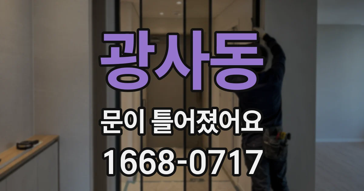 광사동 문이 틀어졌어요
