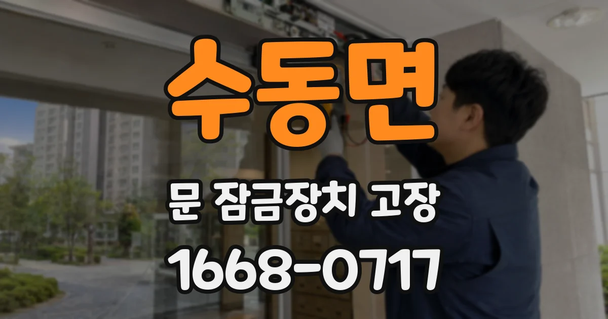 수동면 문 잠금장치 고장