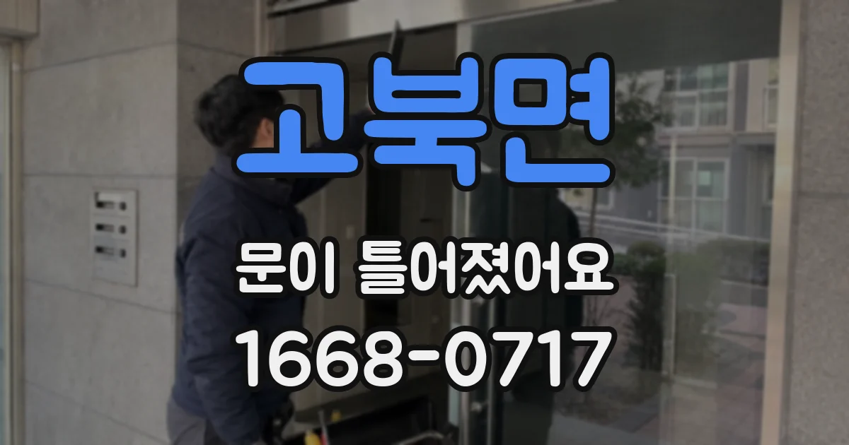 고북면 문이 틀어졌어요