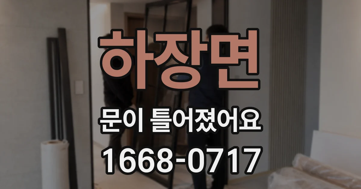 하장면 문이 틀어졌어요