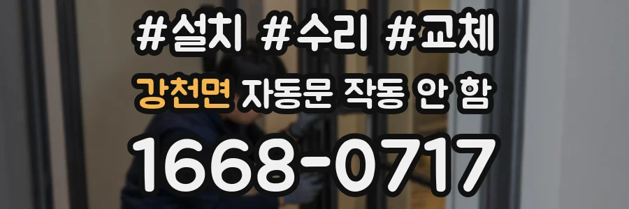 강천면 자동문 작동 안 함