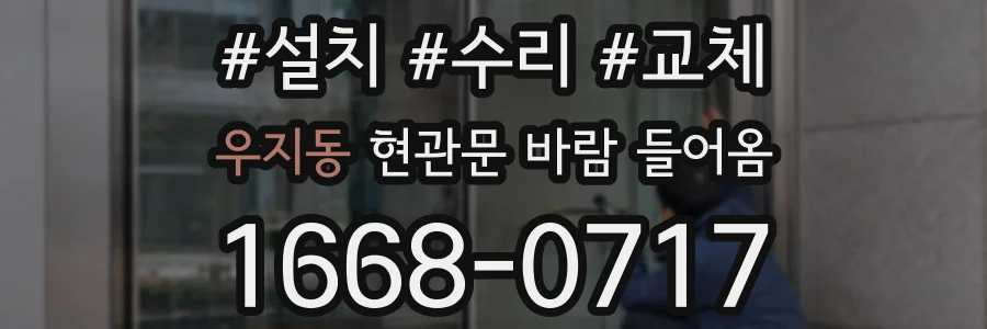 우지동 현관문 바람 들어옴