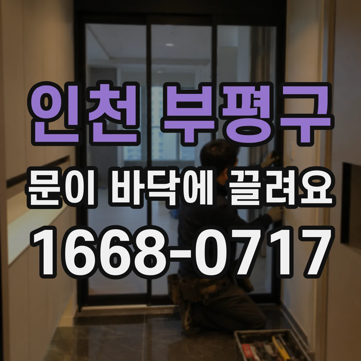 인천 부평구 문이 바닥에 끌려요