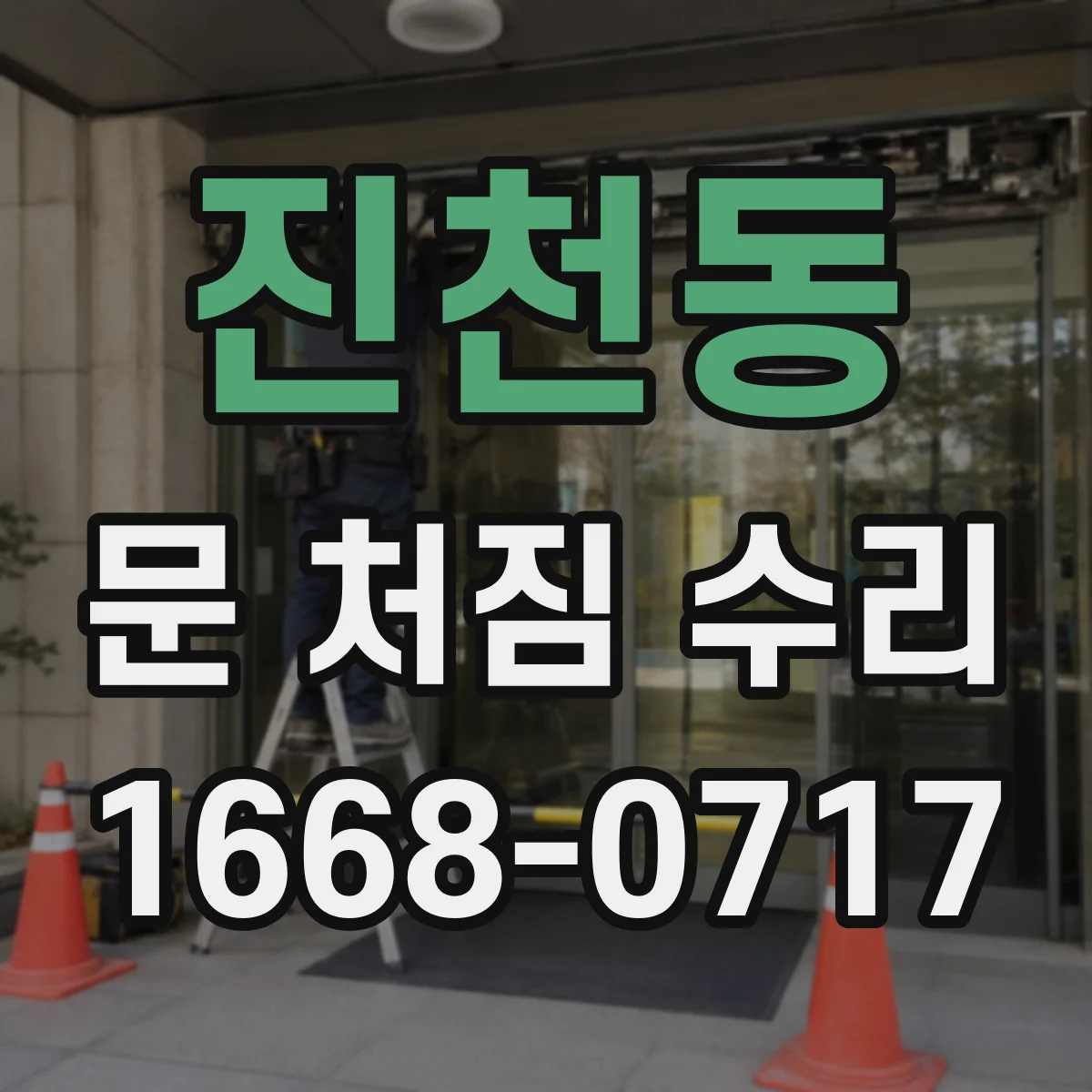 진천동 문 처짐 수리