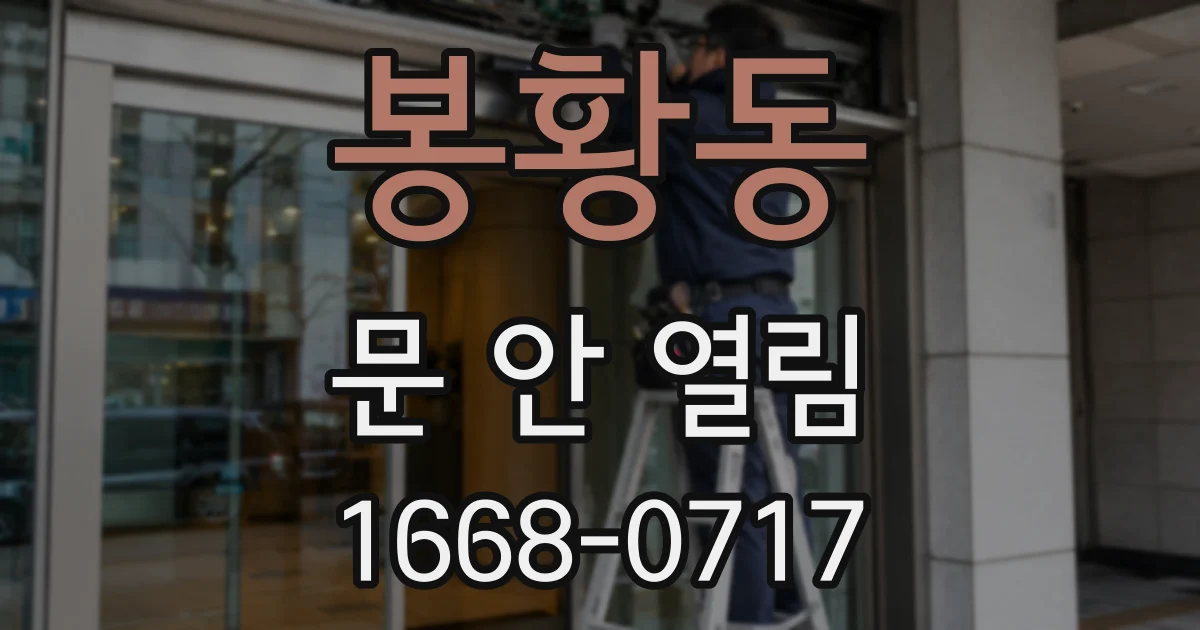 봉황동 문 안 열림