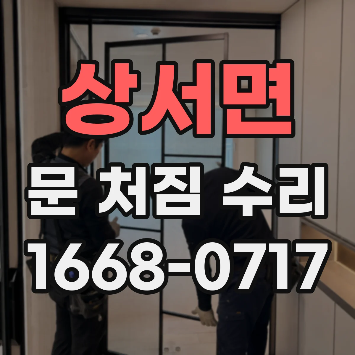 상서면 문 처짐 수리
