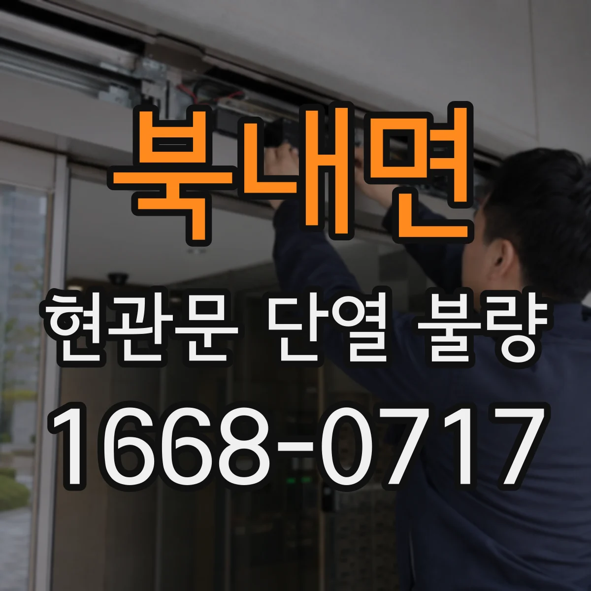 북내면 현관문 단열 불량