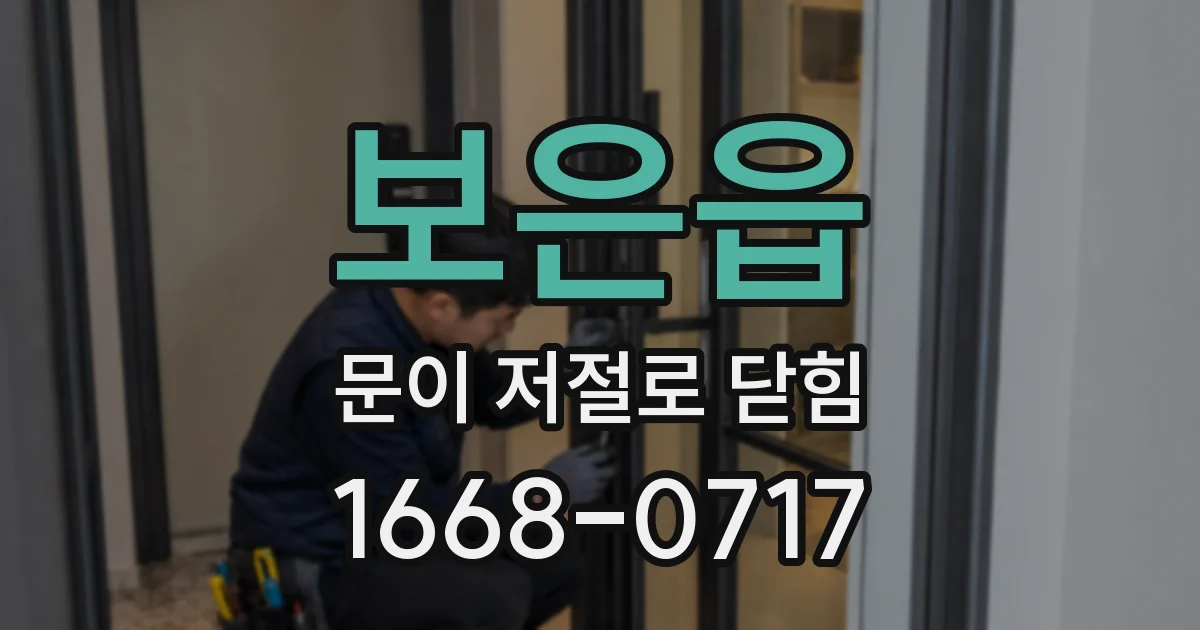 보은읍 문이 저절로 닫힘