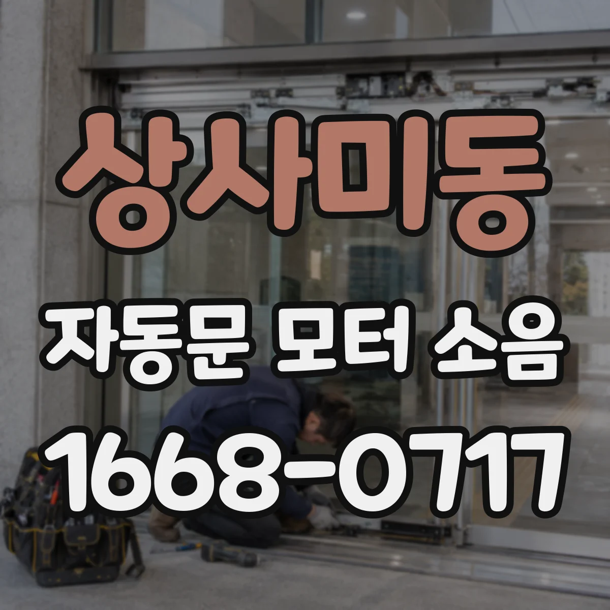 상사미동 자동문 모터 소음