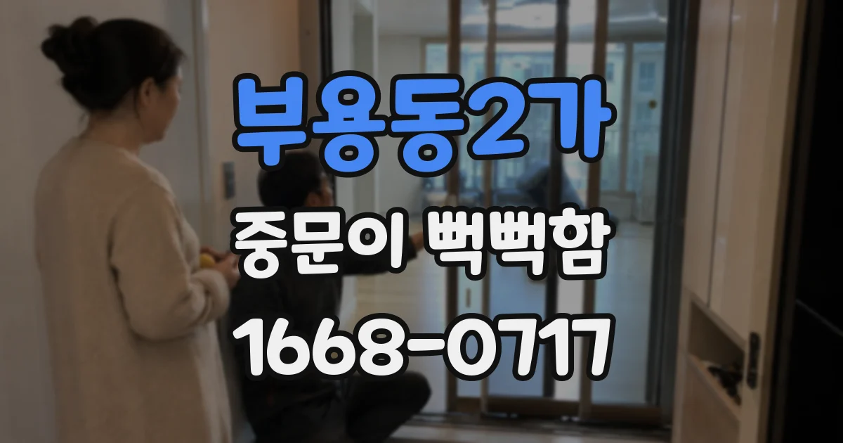 부용동2가 중문이 뻑뻑함