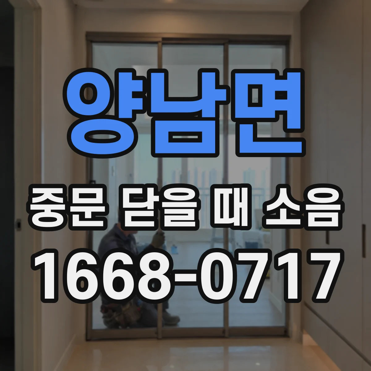 양남면 중문 닫을 때 소음