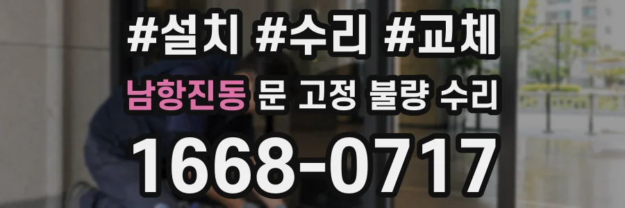 남항진동 문 고정 불량 수리