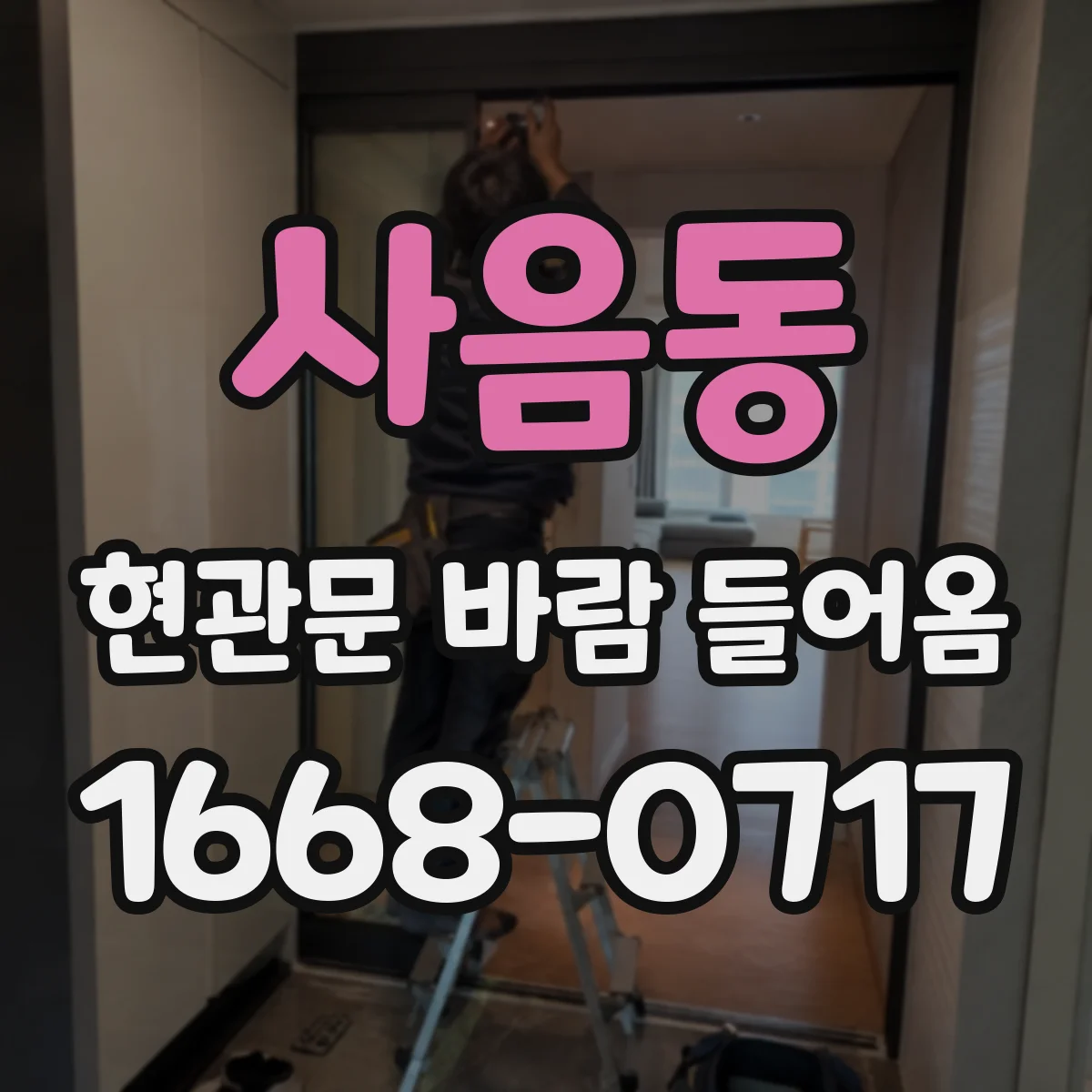 사음동 현관문 바람 들어옴