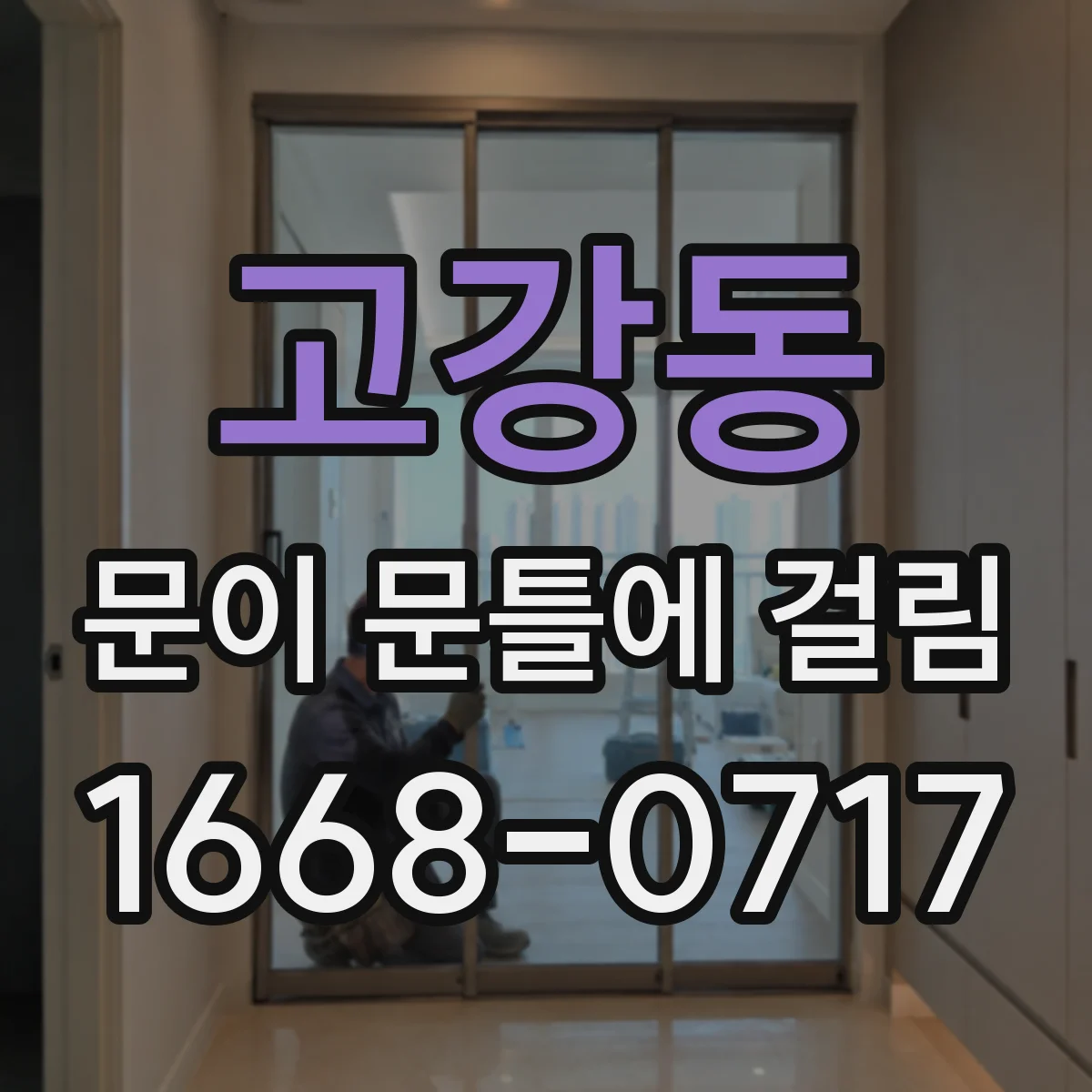 고강동 문이 문틀에 걸림