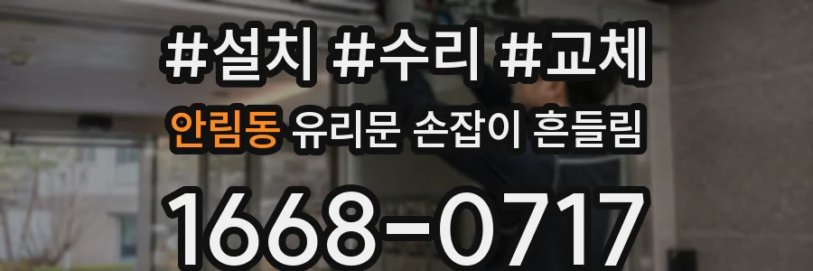 안림동 유리문 손잡이 흔들림