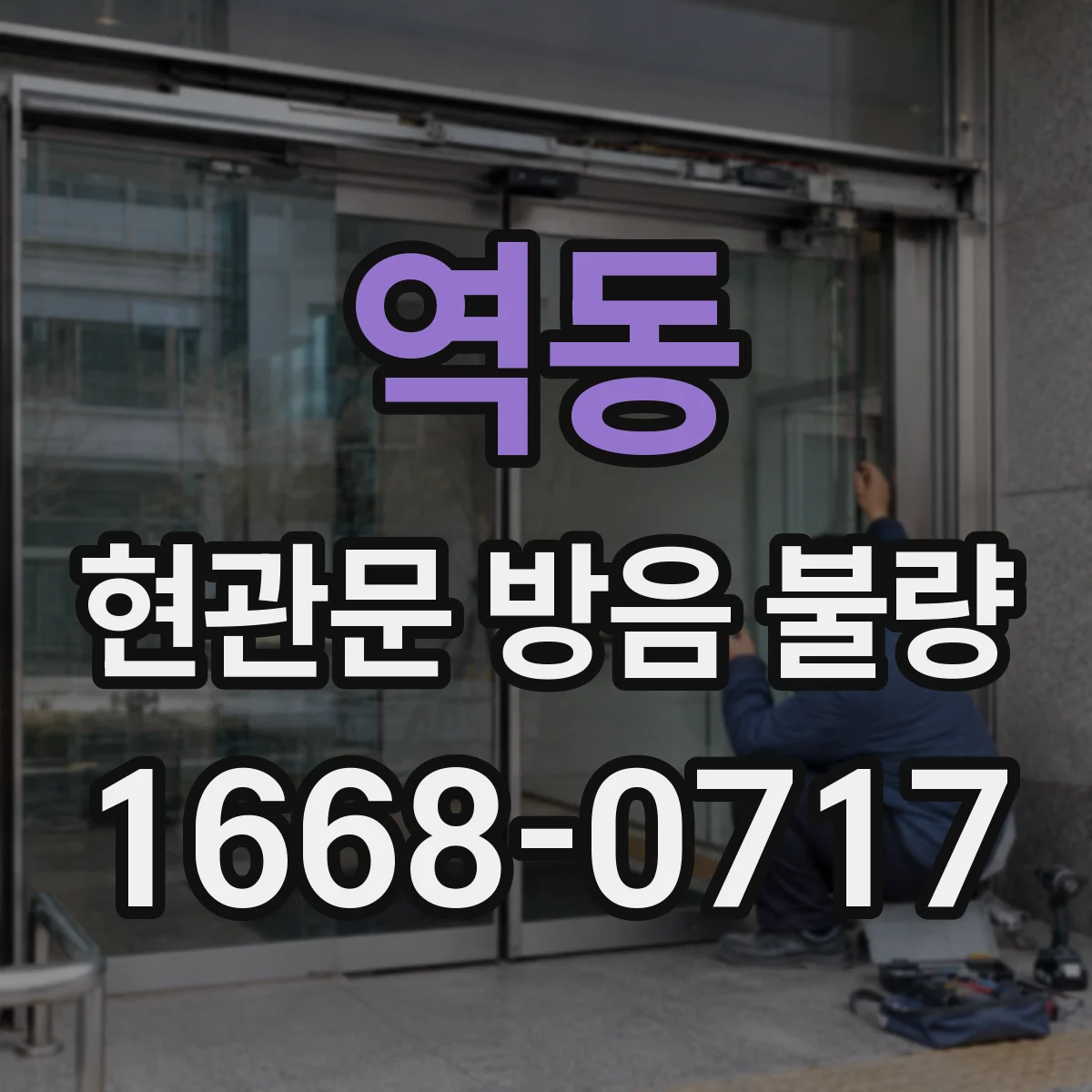 역동 현관문 방음 불량