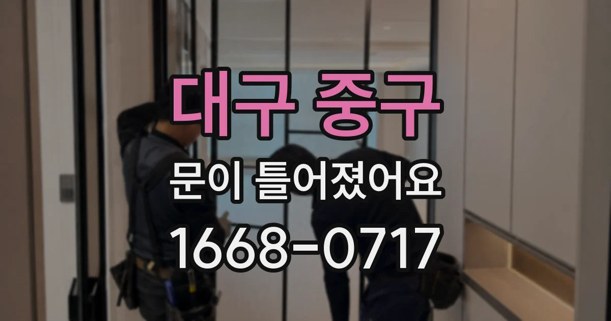 대구 중구 문이 틀어졌어요