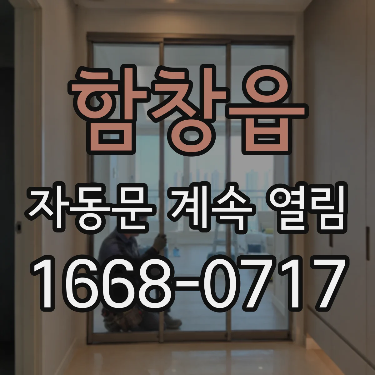함창읍 자동문 계속 열림