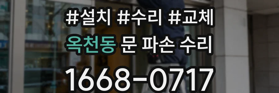 옥천동 문 파손 수리