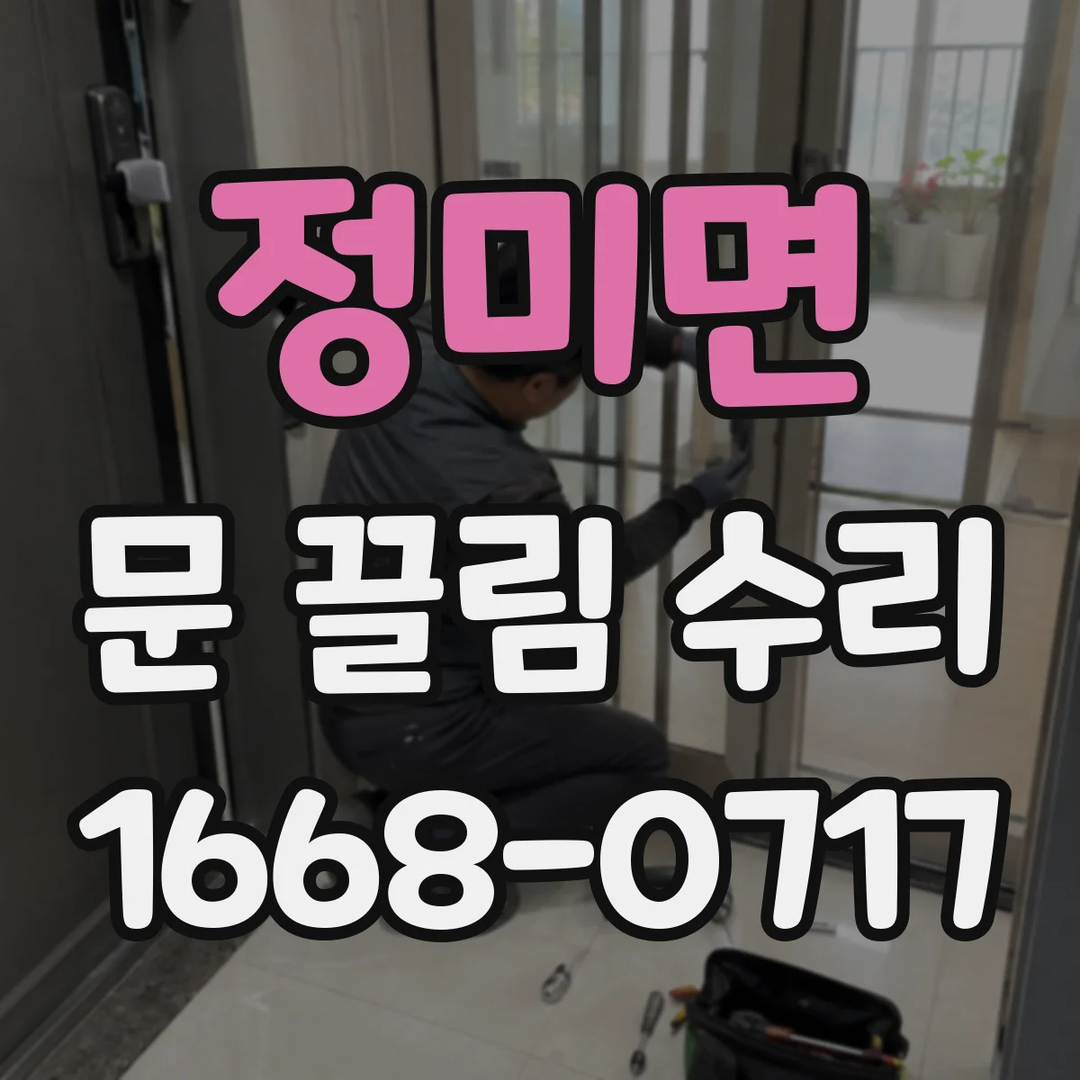 정미면 문 끌림 수리