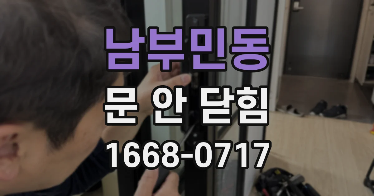 남부민동 문 안 닫힘