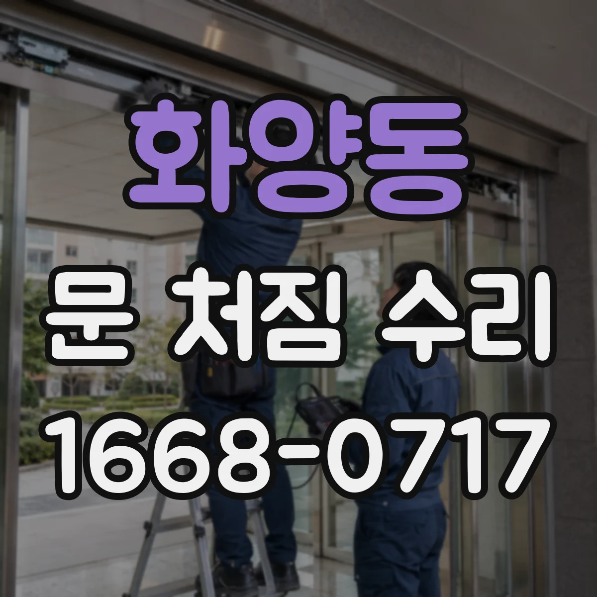 화양동 문 처짐 수리