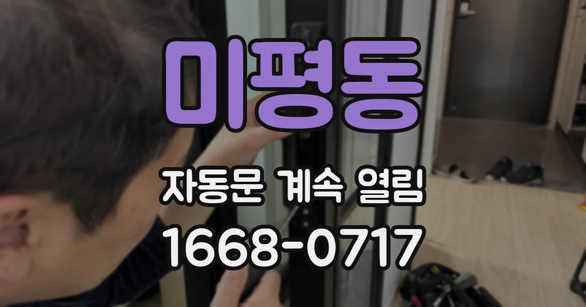 미평동 자동문 계속 열림