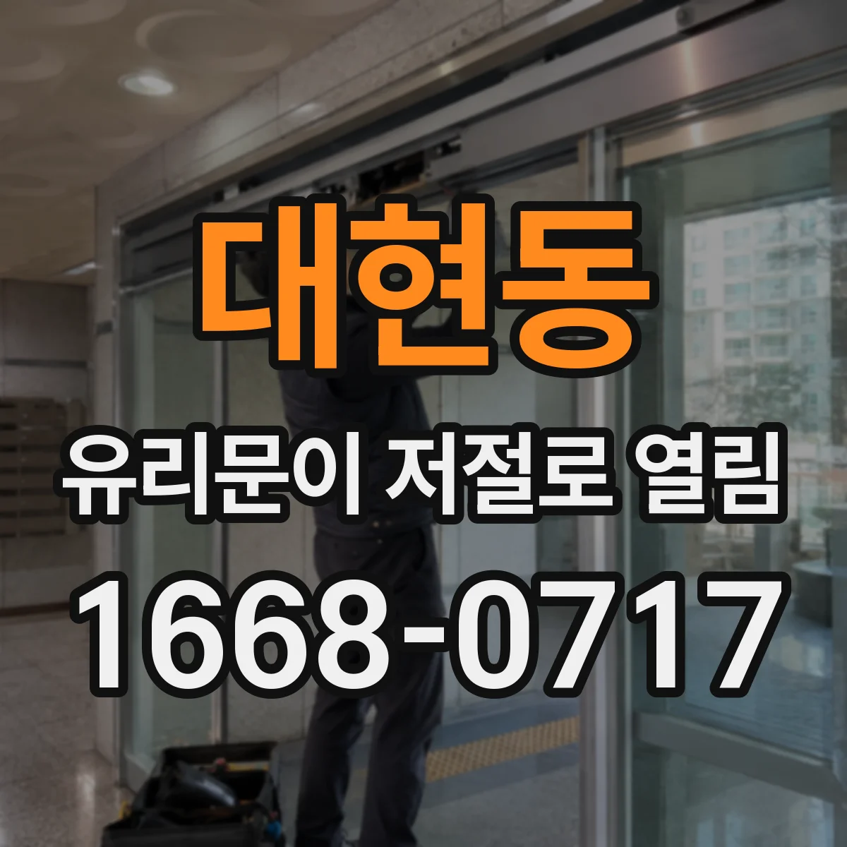 대현동 유리문이 저절로 열림