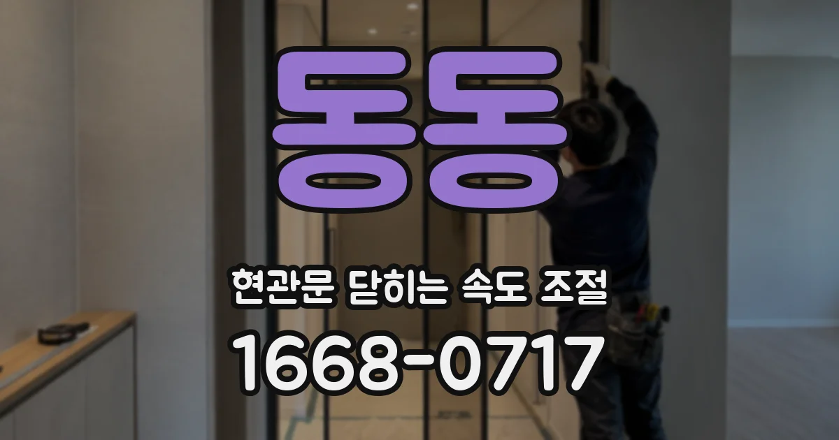 동동 현관문 닫히는 속도 조절